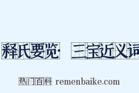 释氏要览·三宝近义词是什么意思的图片